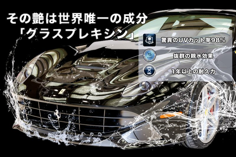 その艶は世界唯一の成分「グラスプレキシン」